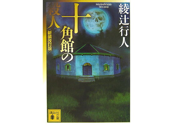楽天ブックス 十角館の殺人 新装改訂版 綾辻 行人 本 楽天ブックス 十角館の殺人 新装改訂版 綾辻 行人 本